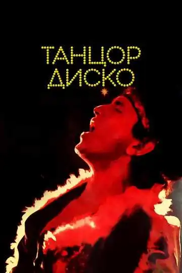 Смотреть онлайн Танцор диско (1982) в хорошем качестве