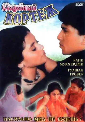 Смотреть онлайн Свадебный кортеж (1997) в хорошем качестве