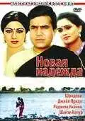 Смотреть онлайн Новая надежда (1984) в хорошем качестве
