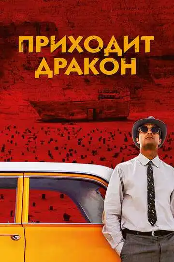 Смотреть онлайн Приходит дракон (2016) в хорошем качестве