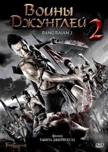 Смотреть онлайн Воины джунглей 2 (2011) в хорошем качестве