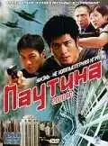 Смотреть онлайн Паутина (2000) в хорошем качестве