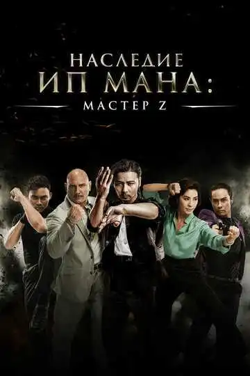 Смотреть онлайн Мастер Z: Наследие Ип Мана (2018) в хорошем качестве