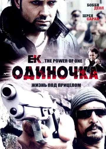 Смотреть онлайн Одиночка (2009) в хорошем качестве