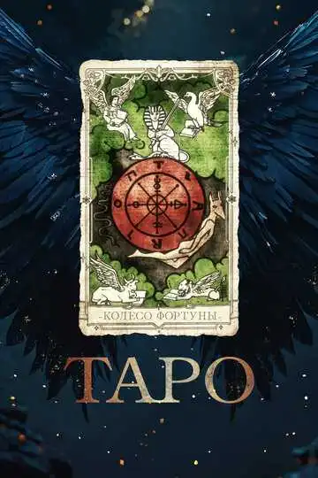 Смотреть онлайн Таро (2024) в хорошем качестве