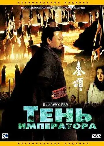 Смотреть онлайн Тень императора (1996) в хорошем качестве