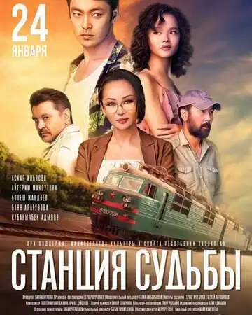Смотреть онлайн Станция судьбы (2018) в хорошем качестве