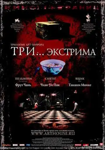 Смотреть онлайн Три... экстрима (2004) в хорошем качестве