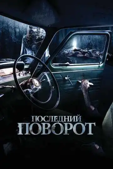 Смотреть онлайн Последний поворот (2014) в хорошем качестве