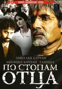 Смотреть онлайн По стопам отца (2005) в хорошем качестве