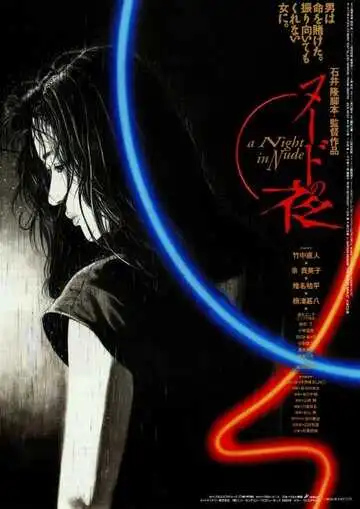 Смотреть онлайн Обнажённая ночь (1993) в хорошем качестве
