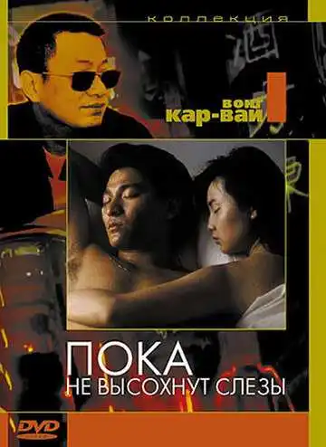 Смотреть онлайн Пока не высохнут слёзы (1988) в хорошем качестве