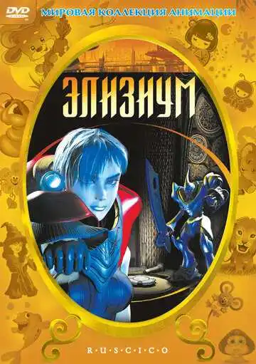 Смотреть онлайн Элизиум (2002) в хорошем качестве