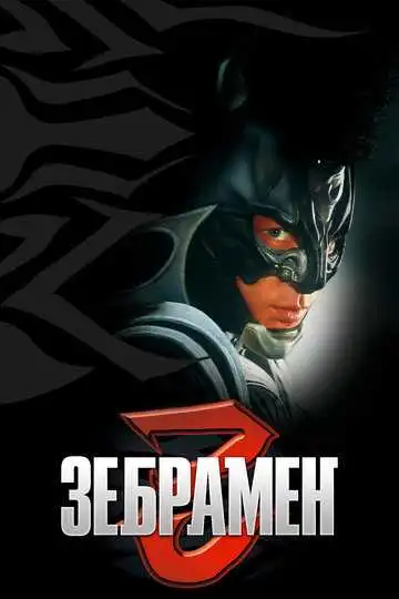 Смотреть онлайн Зебрамен (2004) в хорошем качестве