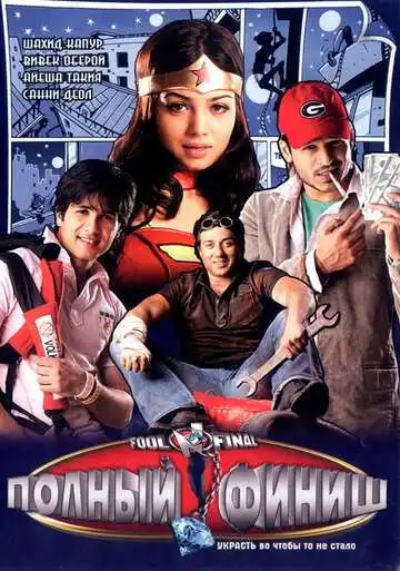 Смотреть онлайн Полный финиш (2007) в хорошем качестве