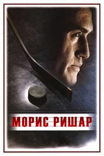 Смотреть онлайн Морис Ришар (2005) в хорошем качестве