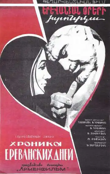 Смотреть онлайн Хроника ереванских дней (1972) в хорошем качестве