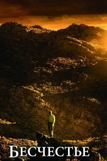 Смотреть онлайн Бесчестье (2008) в хорошем качестве