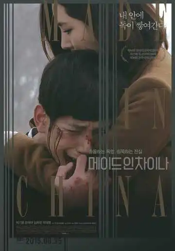 Смотреть онлайн Сделано в Китае (2014) в хорошем качестве