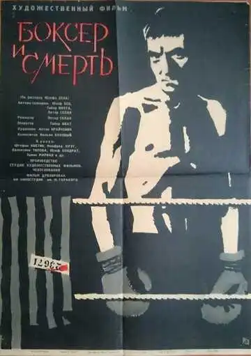 Смотреть онлайн Боксер и смерть (1962) в хорошем качестве