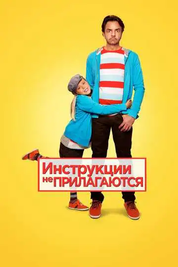 Смотреть онлайн Инструкции не прилагаются (2013) в хорошем качестве