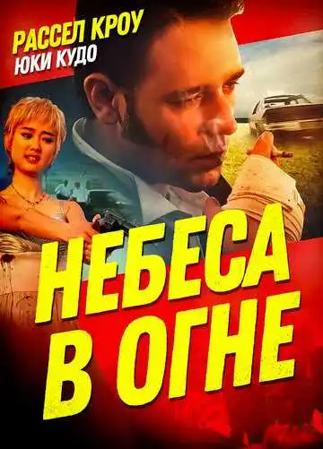 Смотреть онлайн Небеса в огне (1997) в хорошем качестве