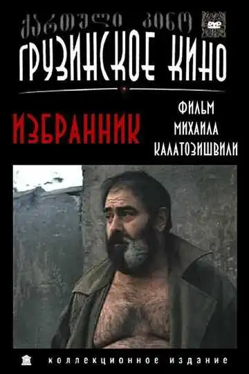 Смотреть онлайн Избранник (1991) в хорошем качестве