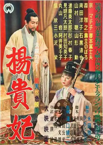 Смотреть онлайн Принцесса Ян Гуйфэй (1955) в хорошем качестве