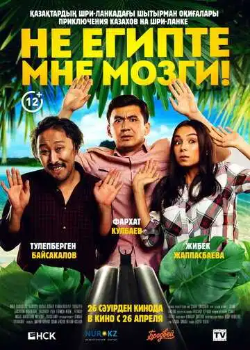 Смотреть онлайн Не египте мне мозги! (2018) в хорошем качестве