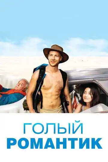 Смотреть онлайн Голый романтик (2019) в хорошем качестве