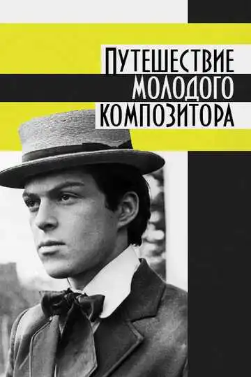 Смотреть онлайн Путешествие молодого композитора (1985) в хорошем качестве