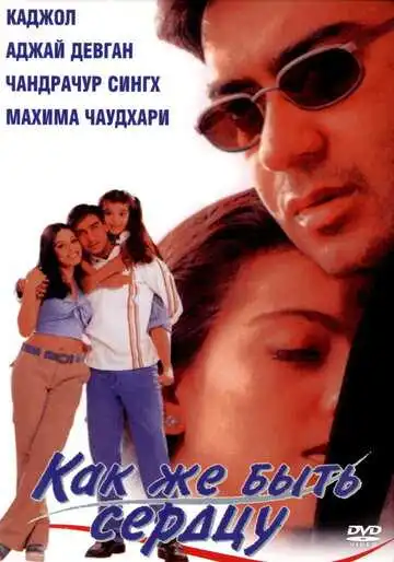 Смотреть онлайн Как же быть сердцу (1999) в хорошем качестве