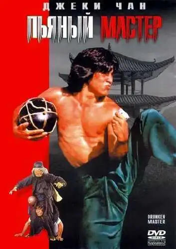 Смотреть онлайн Пьяный мастер (1978) в хорошем качестве