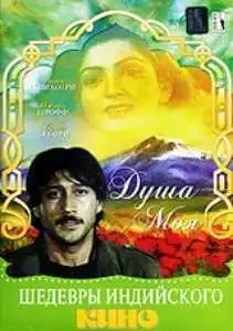 Смотреть онлайн Душа моя (1985) в хорошем качестве