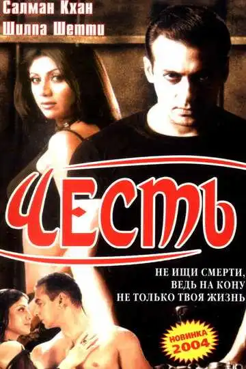 Смотреть онлайн Честь (2004) в хорошем качестве