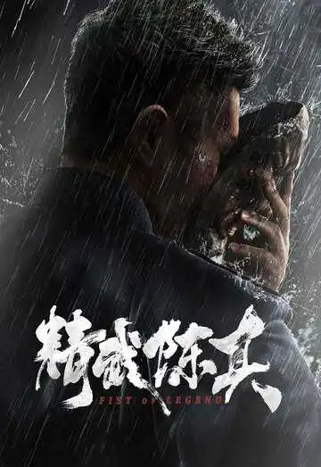 Смотреть онлайн Кулак легенды (2019) в хорошем качестве