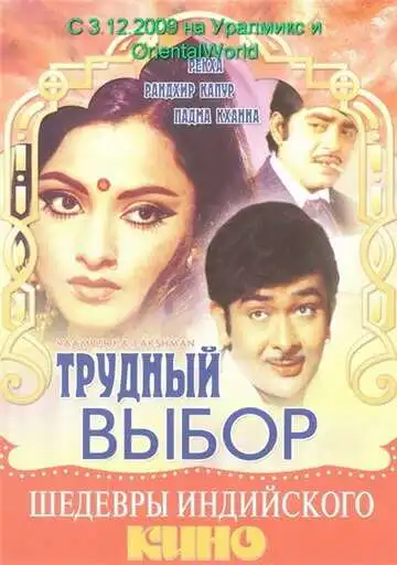 Смотреть онлайн Трудный выбор (1972) в хорошем качестве