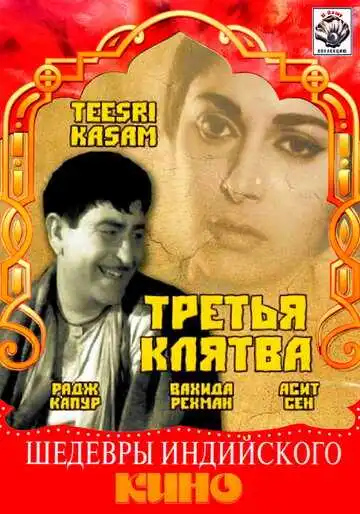 Смотреть онлайн Третья клятва (1966) в хорошем качестве