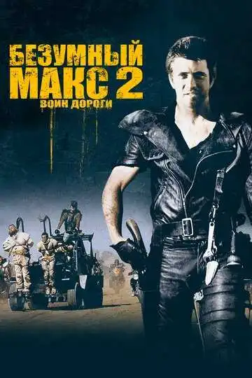 Смотреть онлайн Безумный Макс 2: Воин дороги (1981) в хорошем качестве