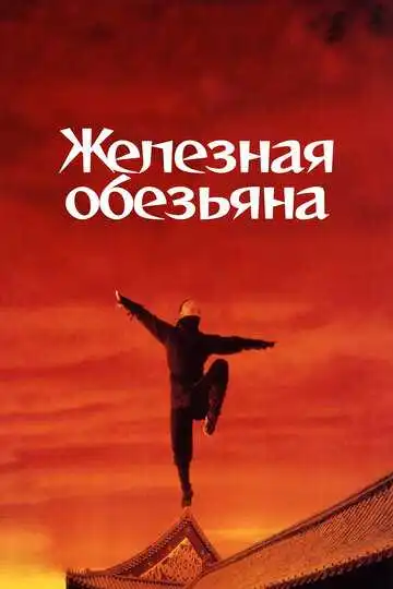 Смотреть онлайн Железная обезьяна (1993) в хорошем качестве