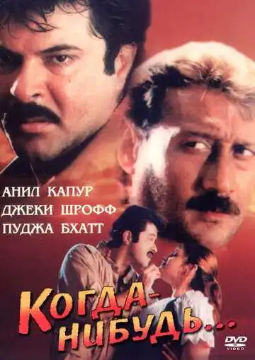 Смотреть онлайн Когда-нибудь... (1998) в хорошем качестве