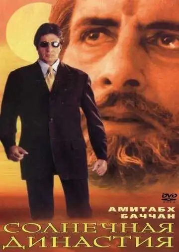 Смотреть онлайн Солнечная династия (1999) в хорошем качестве
