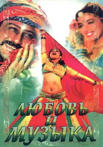 Смотреть онлайн Любовь и музыка (1992) в хорошем качестве