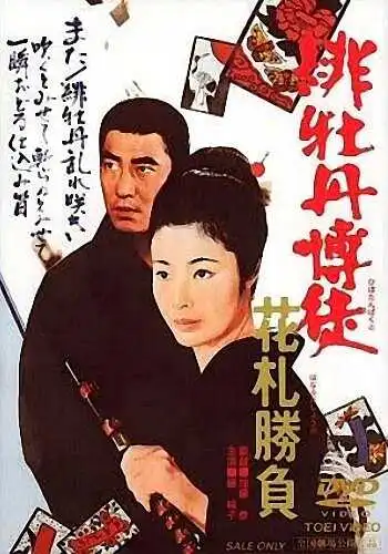 Смотреть онлайн Красный Пион: Ханафуда (1969) в хорошем качестве