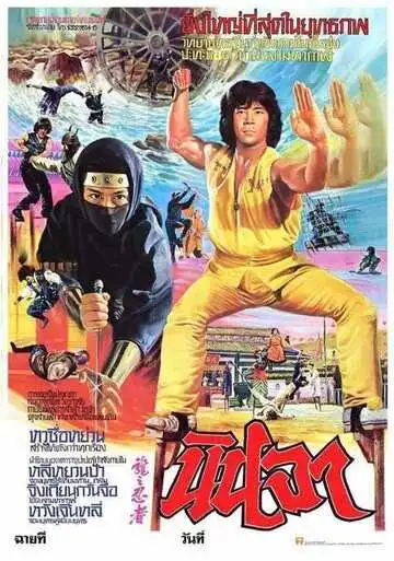 Смотреть онлайн Ниндзя в логове дракона (1982) в хорошем качестве