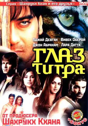 Смотреть онлайн Глаз Тигра (2005) в хорошем качестве
