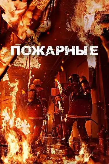 Смотреть онлайн Пожарные (2024) в хорошем качестве