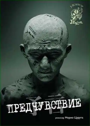 Смотреть онлайн Предчувствие (2004) в хорошем качестве
