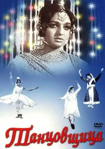 Смотреть онлайн Танцовщица (1972) в хорошем качестве