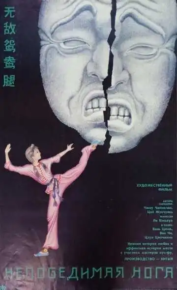 Смотреть онлайн Непобедимая нога (1989) в хорошем качестве